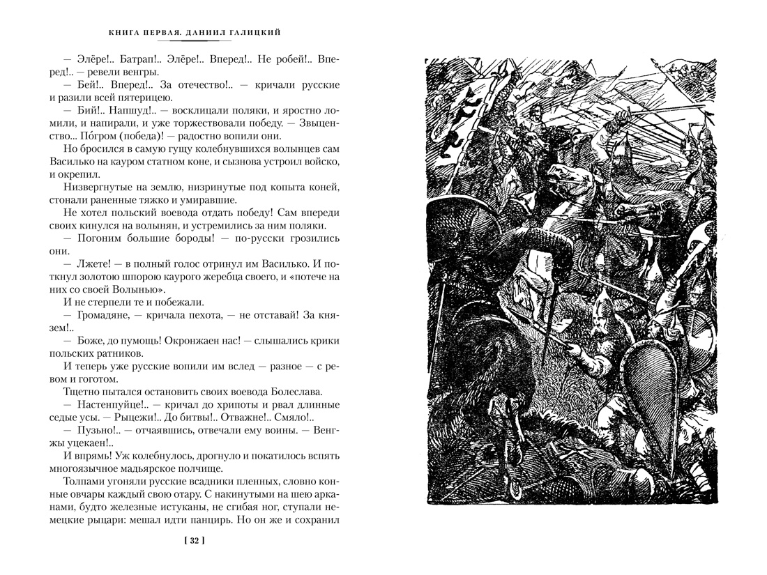 Книга АЗБУКА РусЛитБольшКн./Югов А./Ратоборцы (с илл.) - фото 9