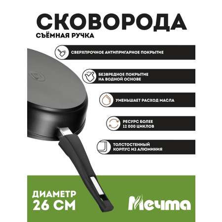 Сковорода АП Мечта Престиж 26см со съемной ручкой