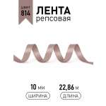 Лента для рукоделия и упаковки Magic 4 Hobby коричневый 10мм 22.86м