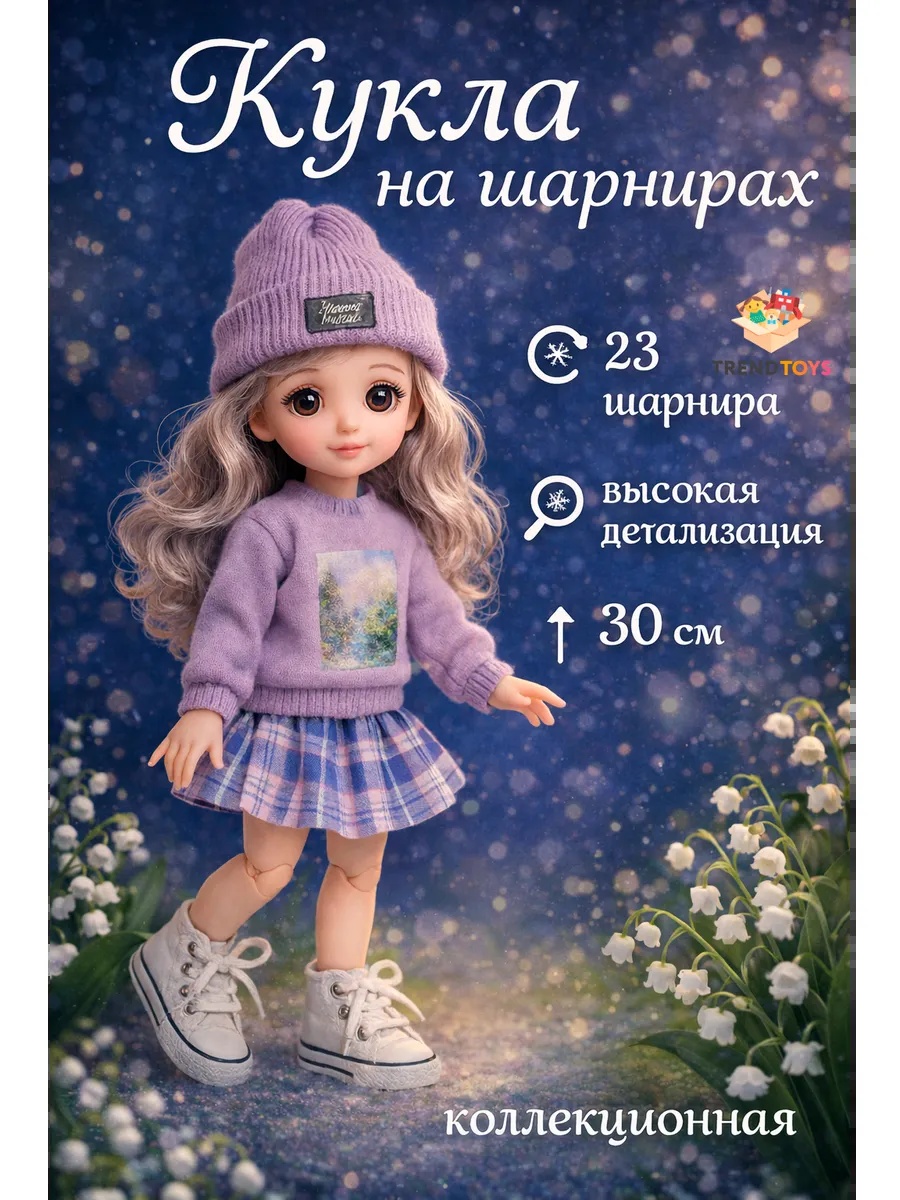 Кукла модельная TrendToys шарнирная высота 30 см NIT031 - фото 1