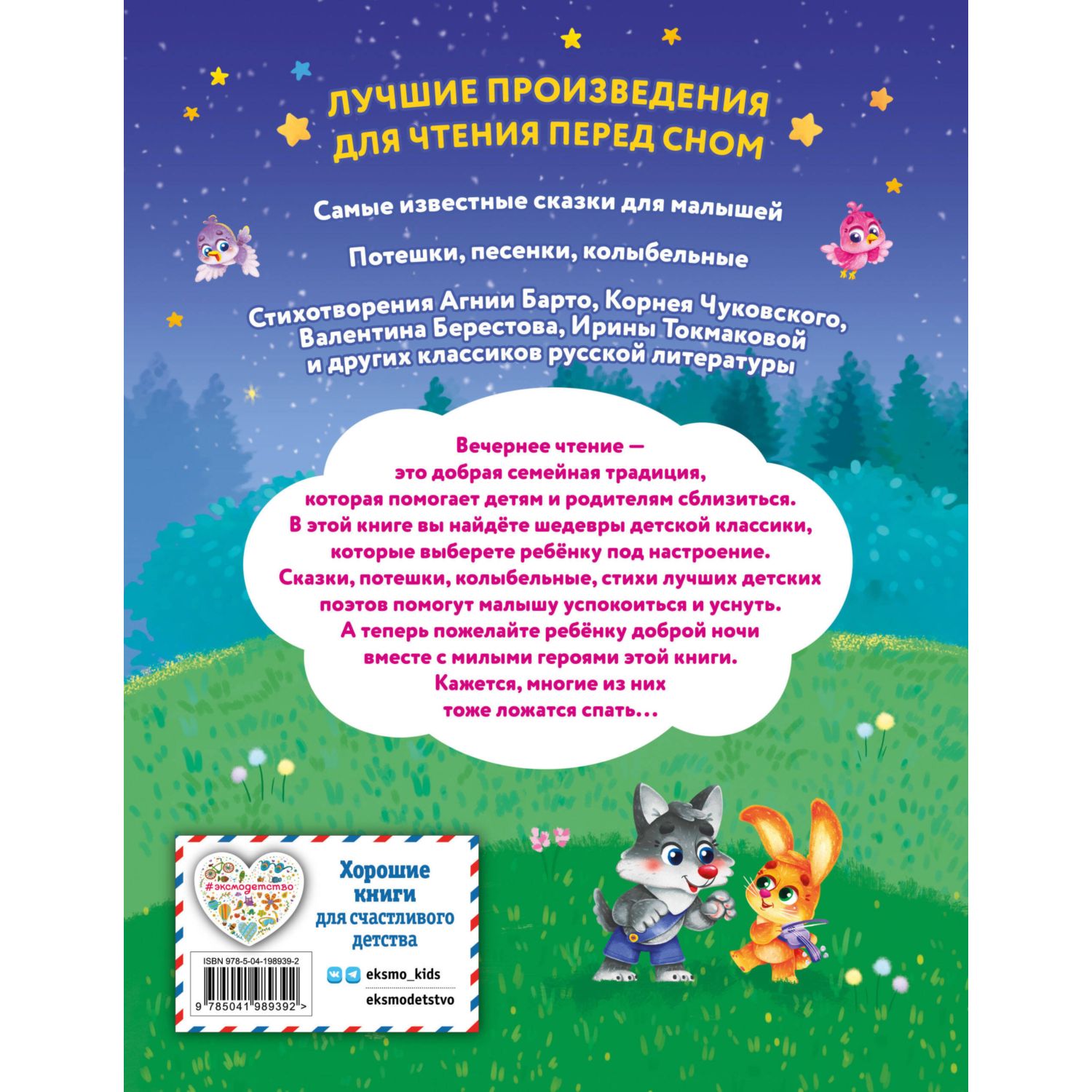 Книга Эксмо Читаем перед сном Стихи и сказки для малышей - фото 8