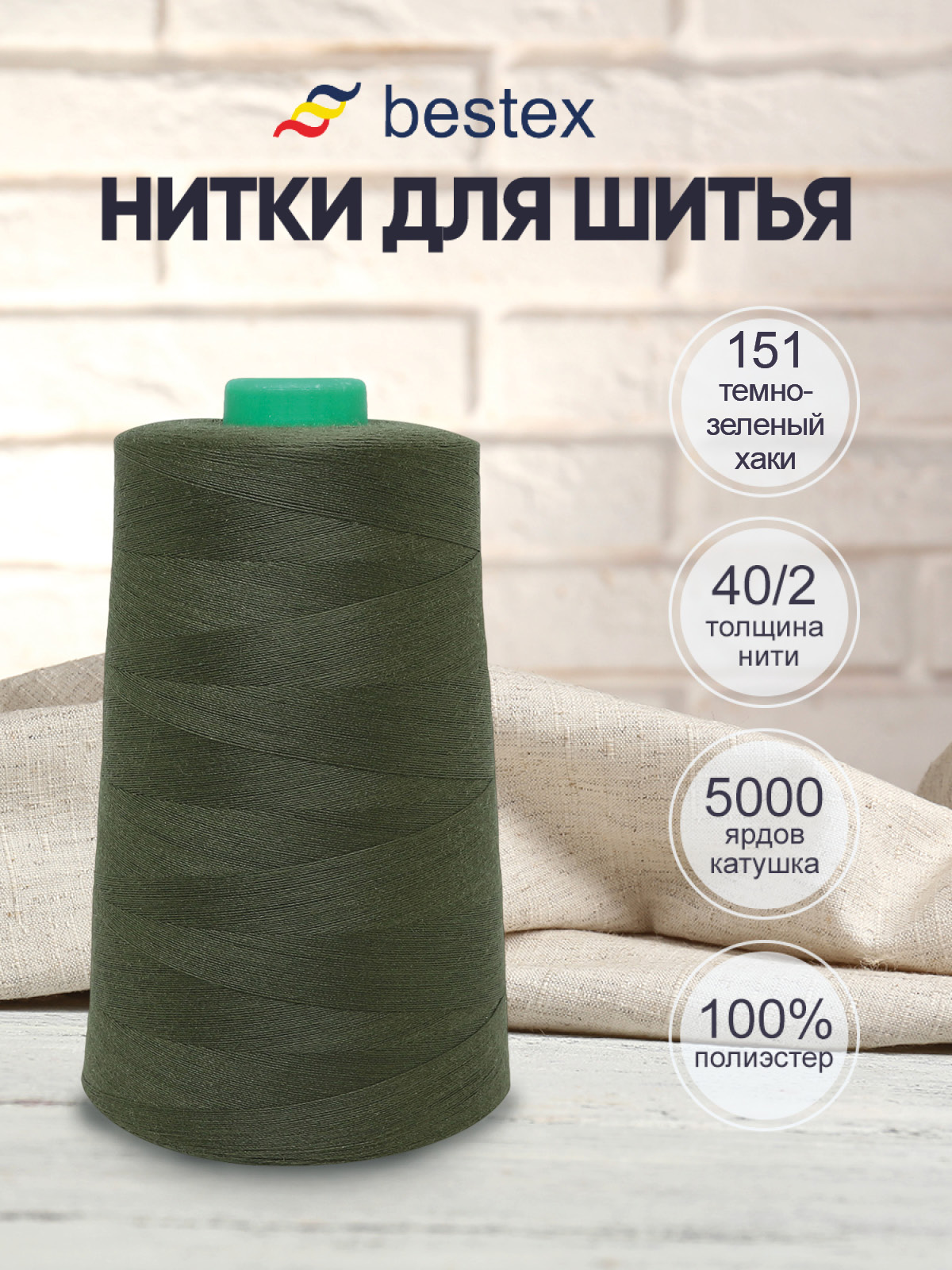 Нитки Bestex промышленные универсальные для шитья 40/2 5000 ярд 1 шт 151 темный болотный - фото 1