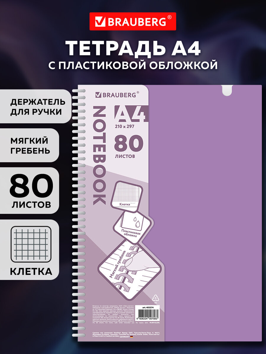 Общая тетрадь Brauberg клетка 80 лист. - фото 1