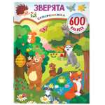 Книга Зверята 600 наклеек