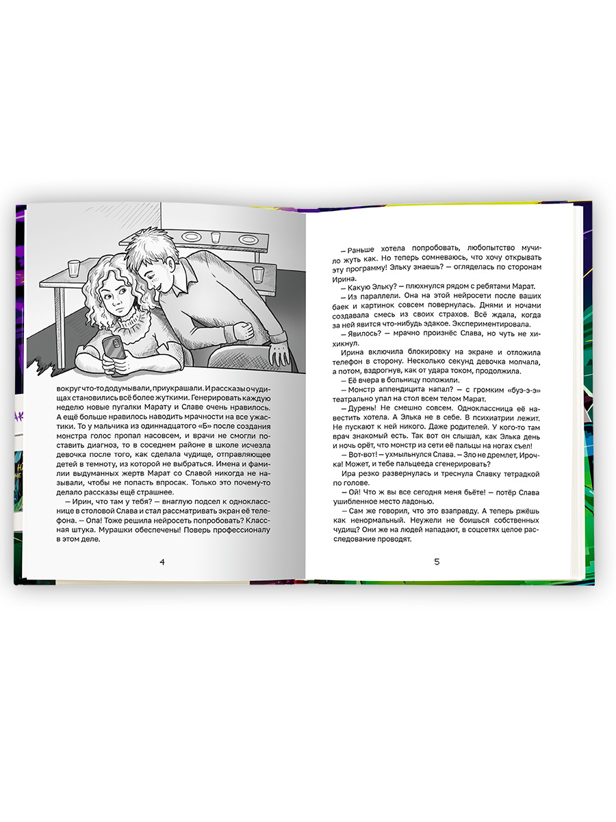 Книга Проф-Пресс детские ужастики Кошмары из нейросети. Е. Яшина - фото 2
