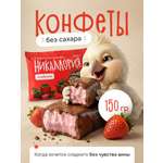 Конфеты Никаллория без сахара