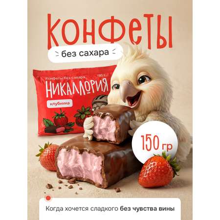 Конфеты Никаллория без сахара