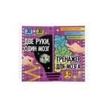 Тренажёр Буква-ленд Две руки один мозг тренажёр для мозга 240 стр