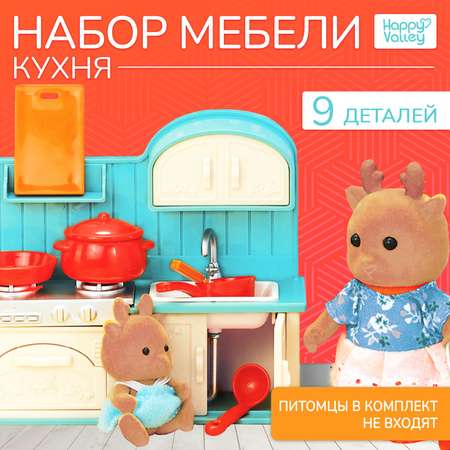 Аксессуар для кукол Happy Valley кухня