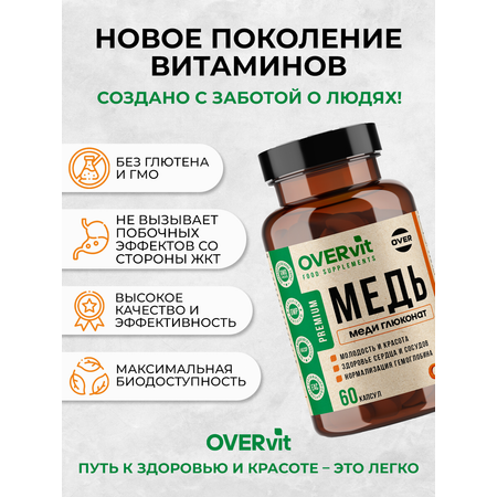 Меди Глюконат медь витамины OVER БАД Для здоровья сердца и сосудов