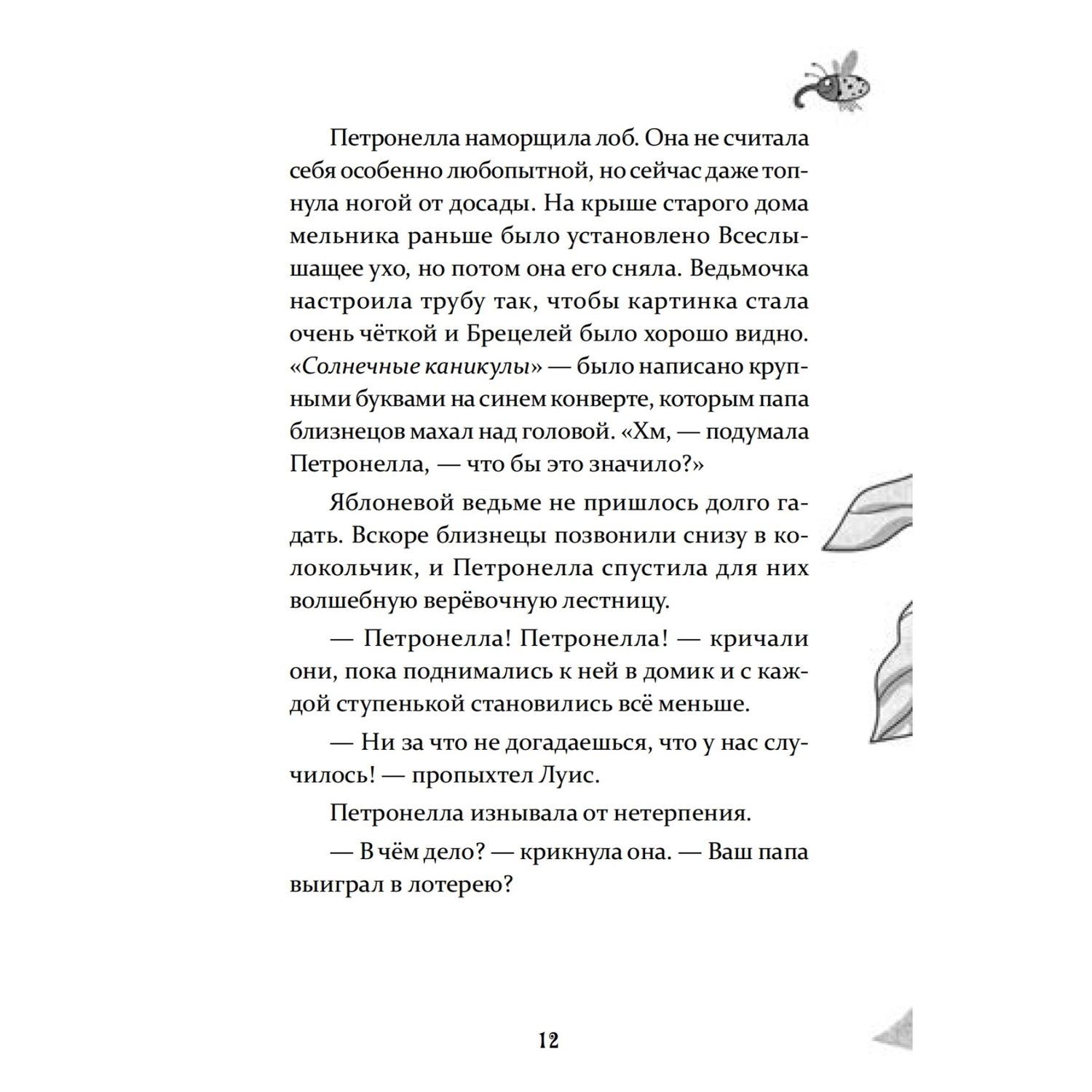 Книга ПИТЕР Петронелла и домик ведьмы - фото 10