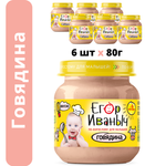 Пюре мясное Егор Иваныч Говядина упаковка 6 шт по 80 г