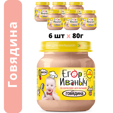 Пюре мясное Егор Иваныч Говядина упаковка 6 шт по 80 г