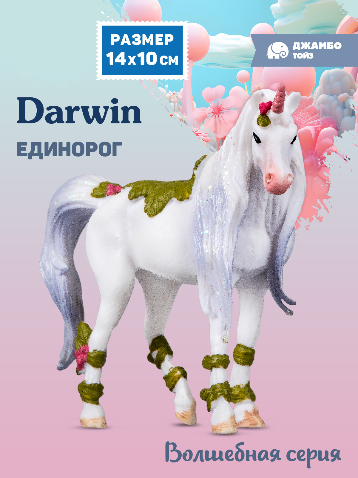 Фигурка DARWIN Волшебная лошадь Единорог - фото 1