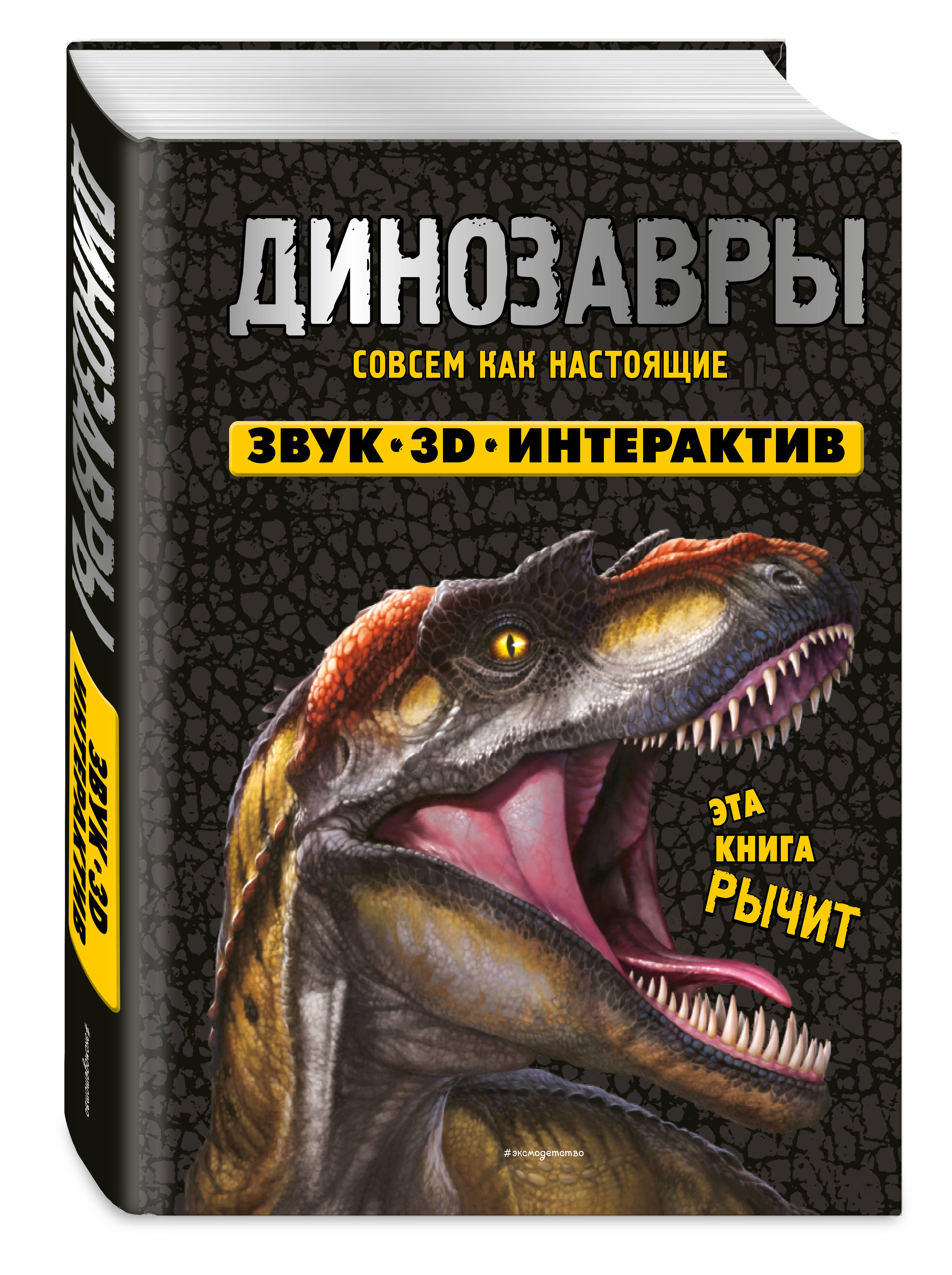 Книга Эксмо Динозавры (Книга, которая рычит) - фото 1
