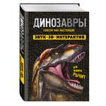 Книга Эксмо Динозавры (Книга, которая рычит)