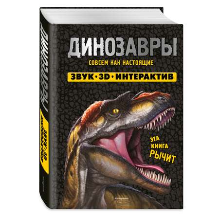 Книга Эксмо Динозавры (Книга, которая рычит)