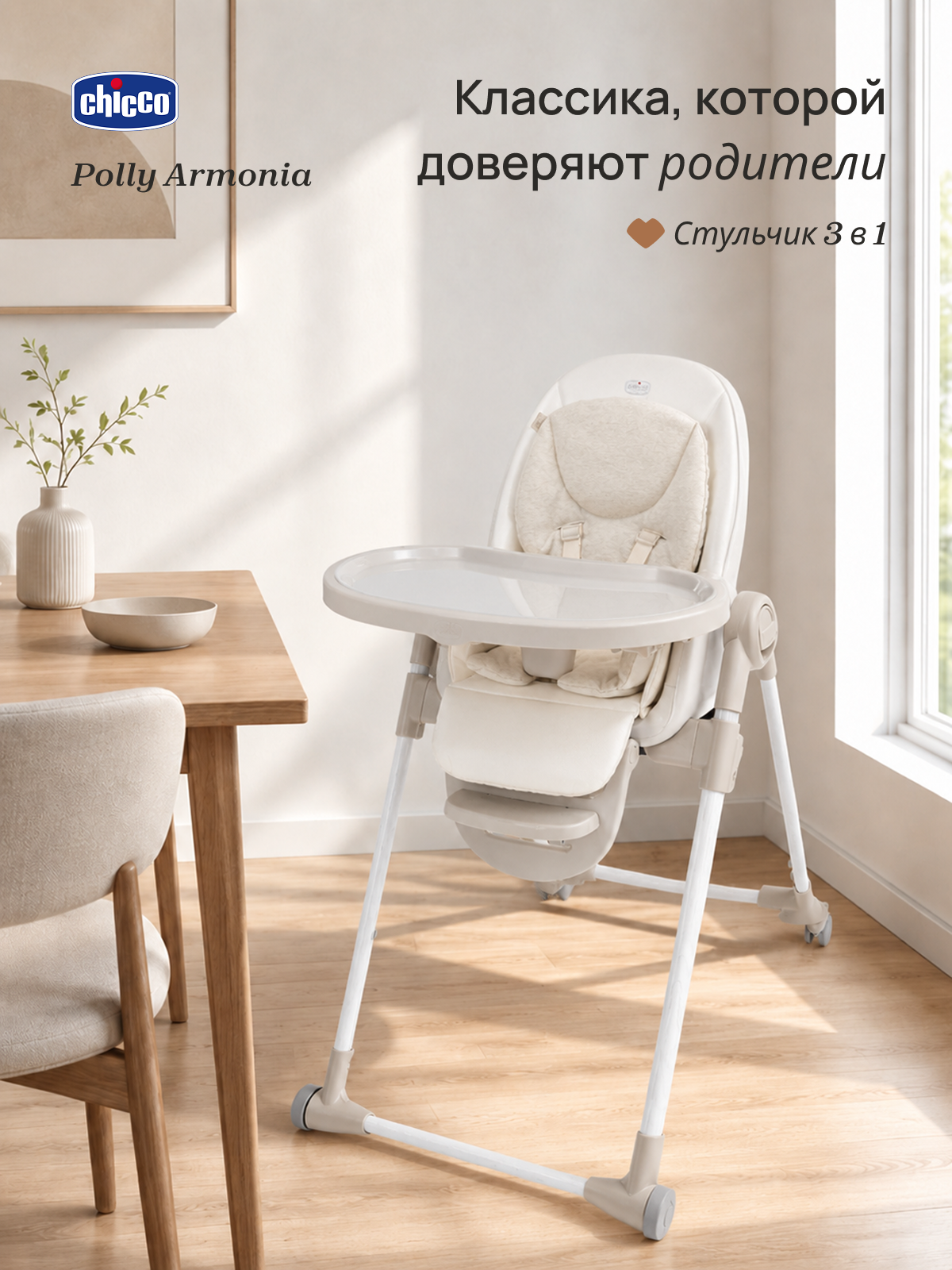 Стульчик для кормления Chicco Polly Armonia бежевый - фото 1