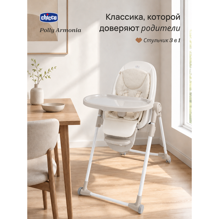 Стульчик для кормления Chicco Polly Armonia бежевый