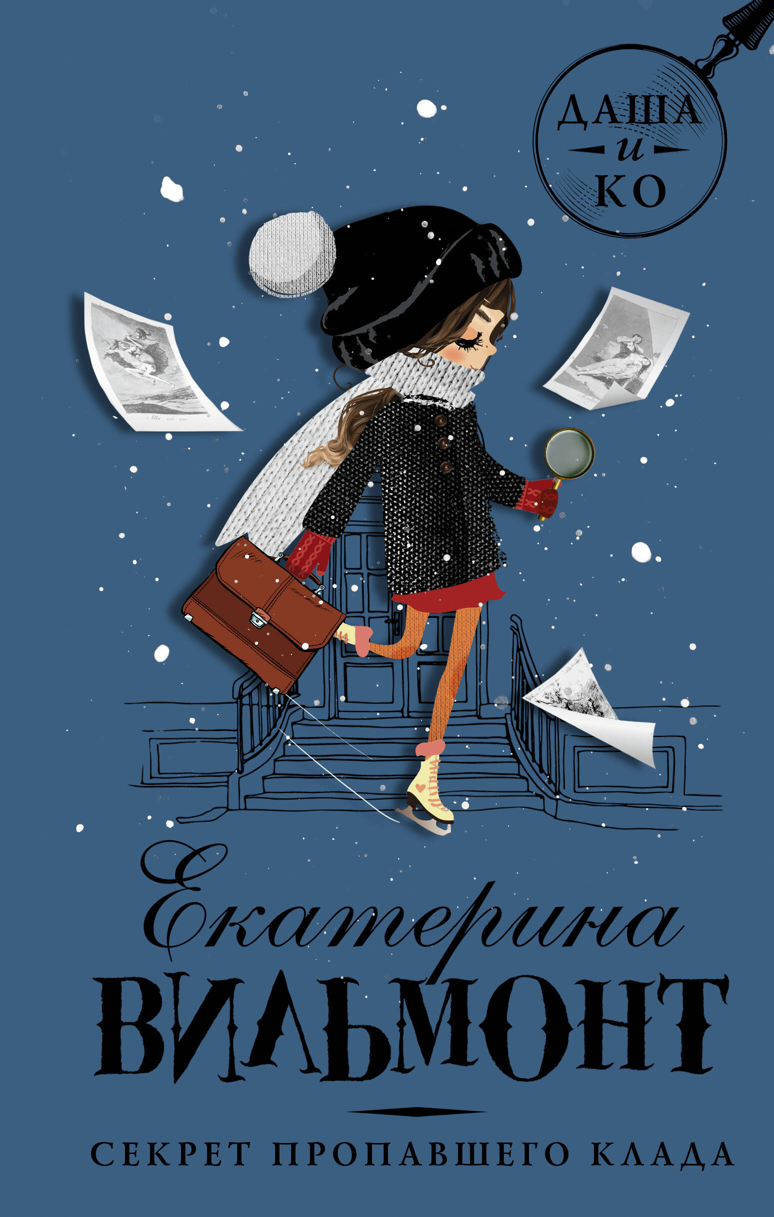 Книга АСТ Секрет пропавшего клада - фото 1