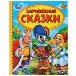 Книга УМка Зарубежные сказки