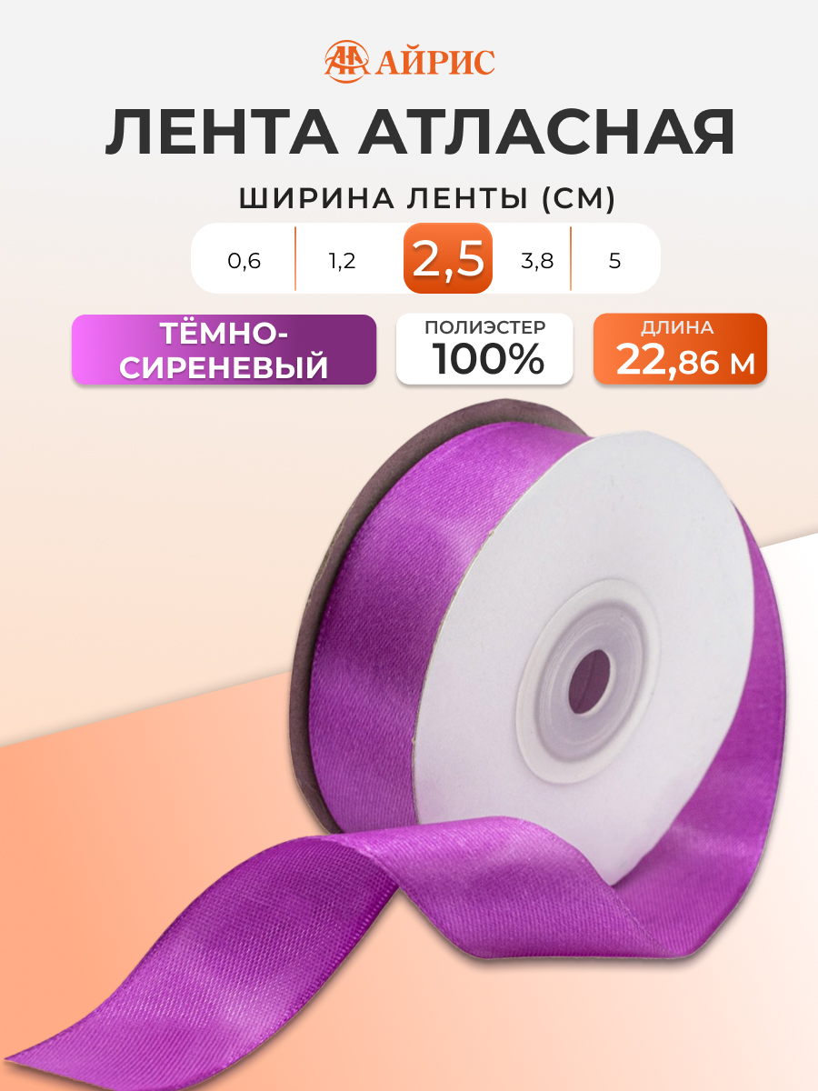 Лента Айрис атласная упаковочная флористическая 2.5 см 22.86 м 168 темно - сиреневый - фото 1