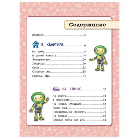 Книга Эксмо Правила безопасного поведения для детей