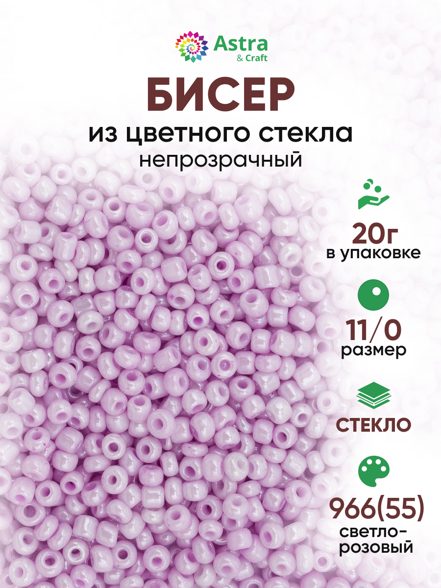Набор для творчества Astra Craft бисер для плетения 11/0 20 г - фото 1