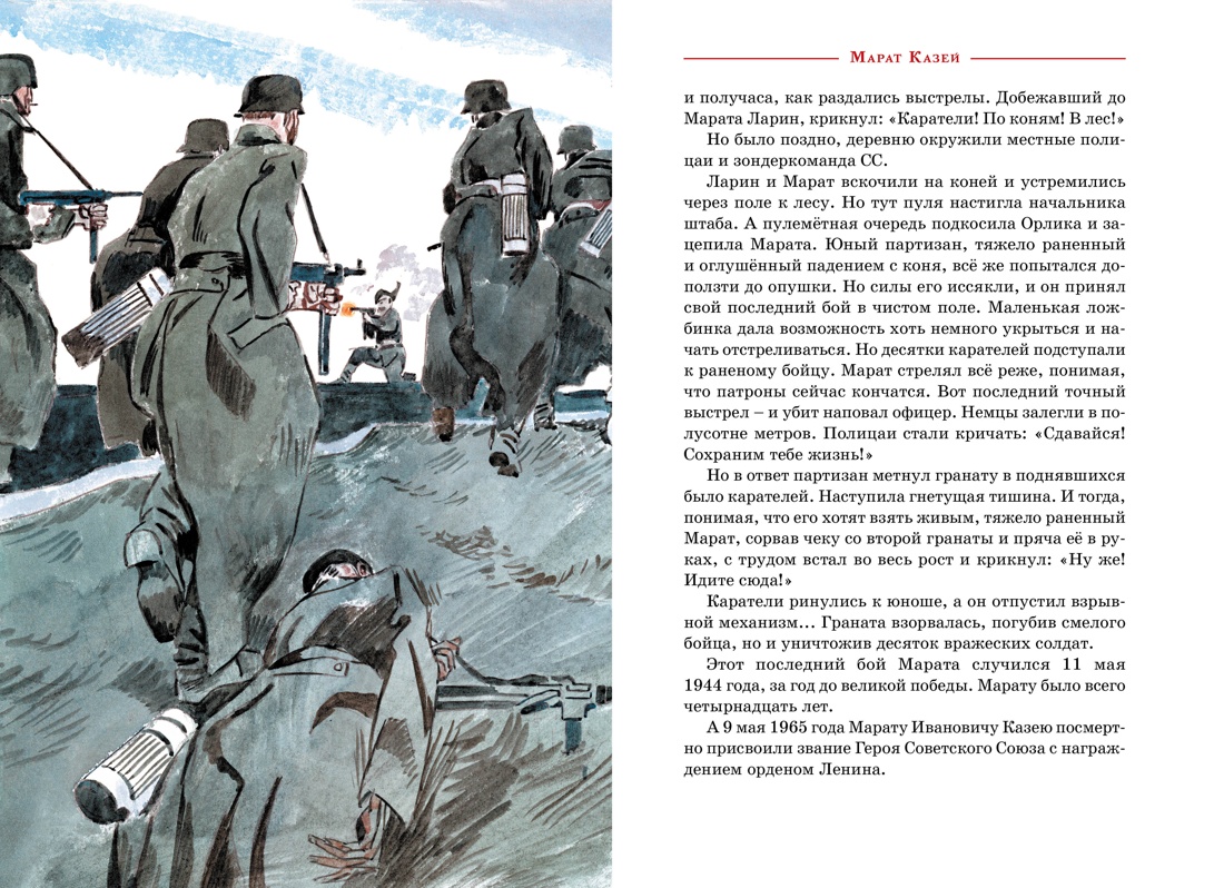 Книга Махаон ДеньПобеды. Носов И. Юные герои - фото 11