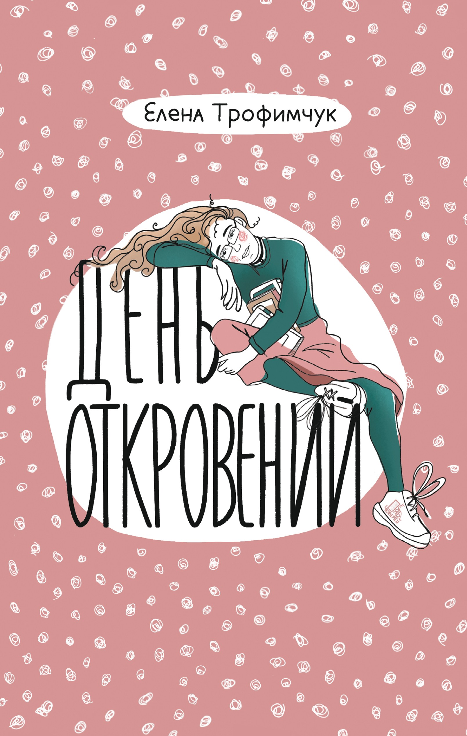 Книга Стрекозa Подростковые книги про жизнь - фото 2