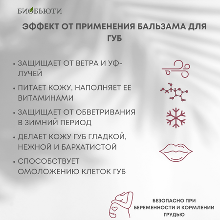 Бальзам БиоБьюти