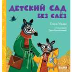 Книга Clever Издательство Сказки про детский сад. Детский сад без слёз