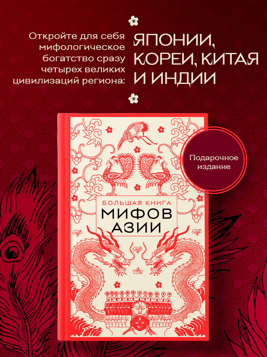 Книга БОМБОРА Большая книга мифов Азии - фото 1