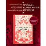 Книга БОМБОРА Большая книга мифов Азии
