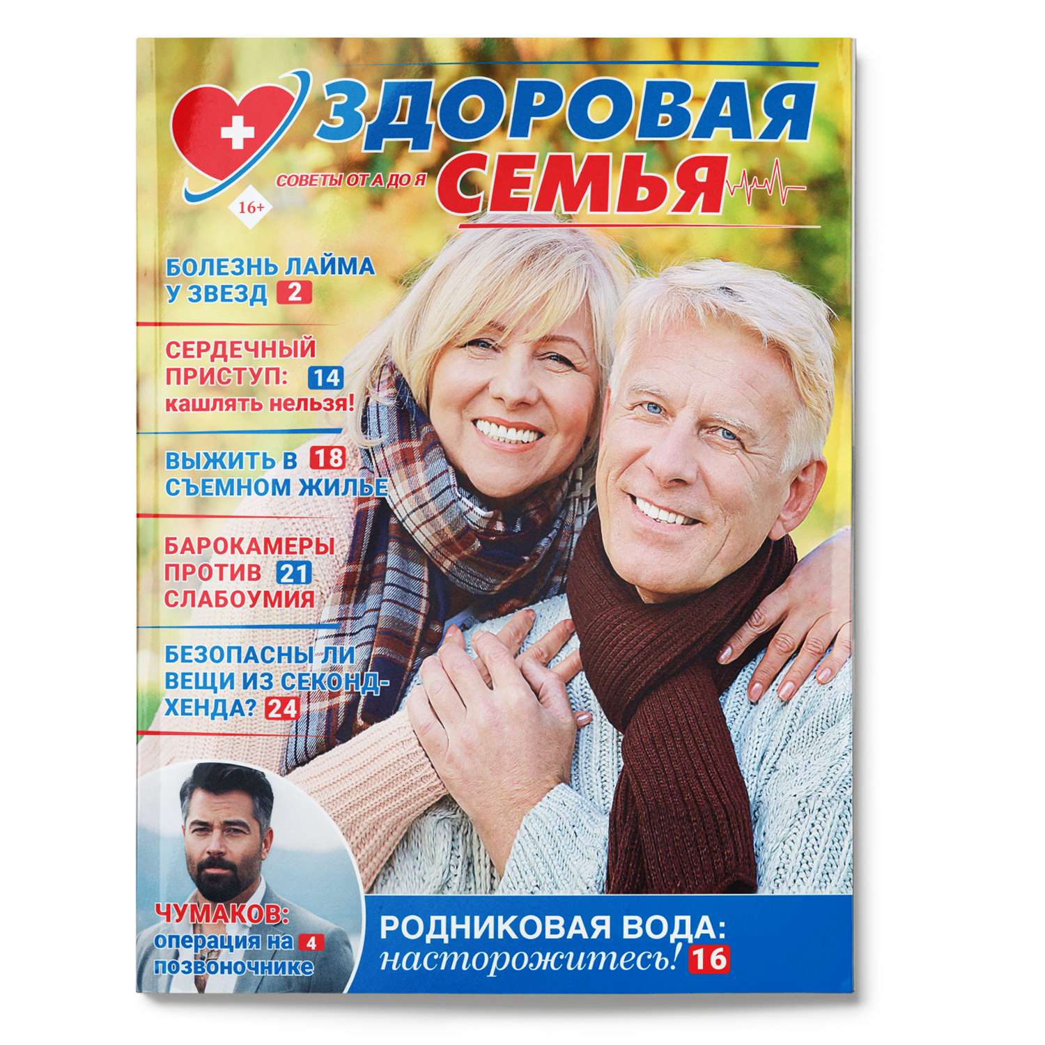 Журнал . Здоровая семья советы от А до Я - фото 1
