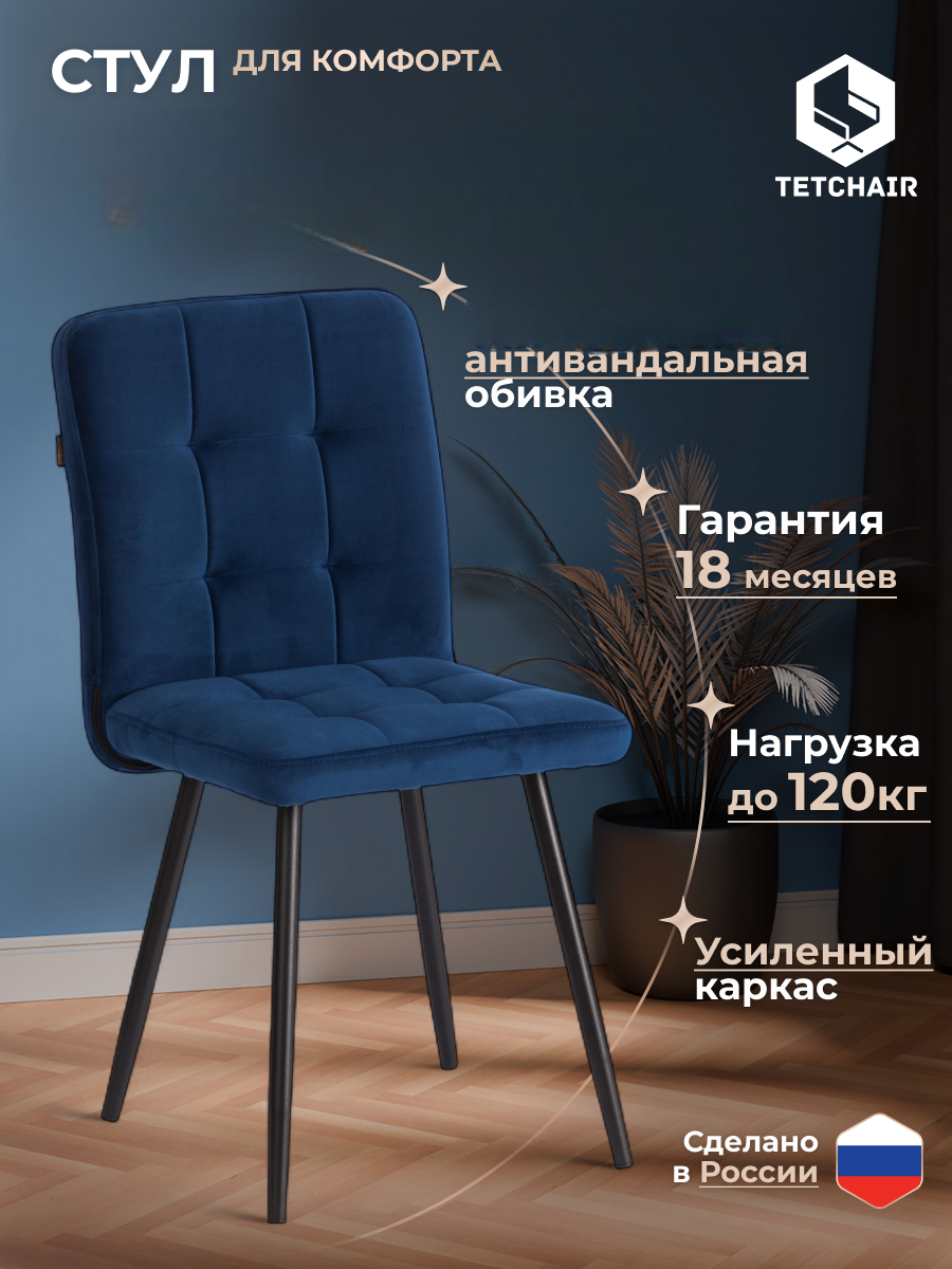 Стул TETCHAIR велюр, синий - фото 1