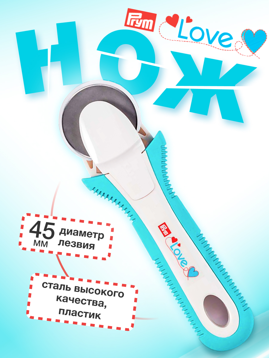 Нож дисковый Prym для раскроя с металлическим лезвием Love диаметр 45 мм 610473 - фото 1