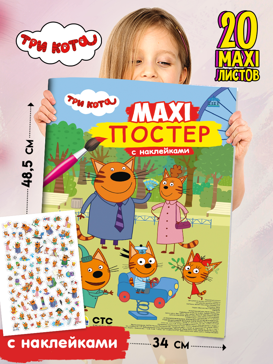 Раскраска Проф-Пресс Макси-постер с наклейками Три кота. 34х48 см - фото 1