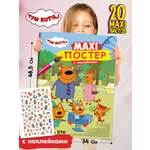 Раскраска Проф-Пресс Макси-постер с наклейками Три кота. 34х48 см