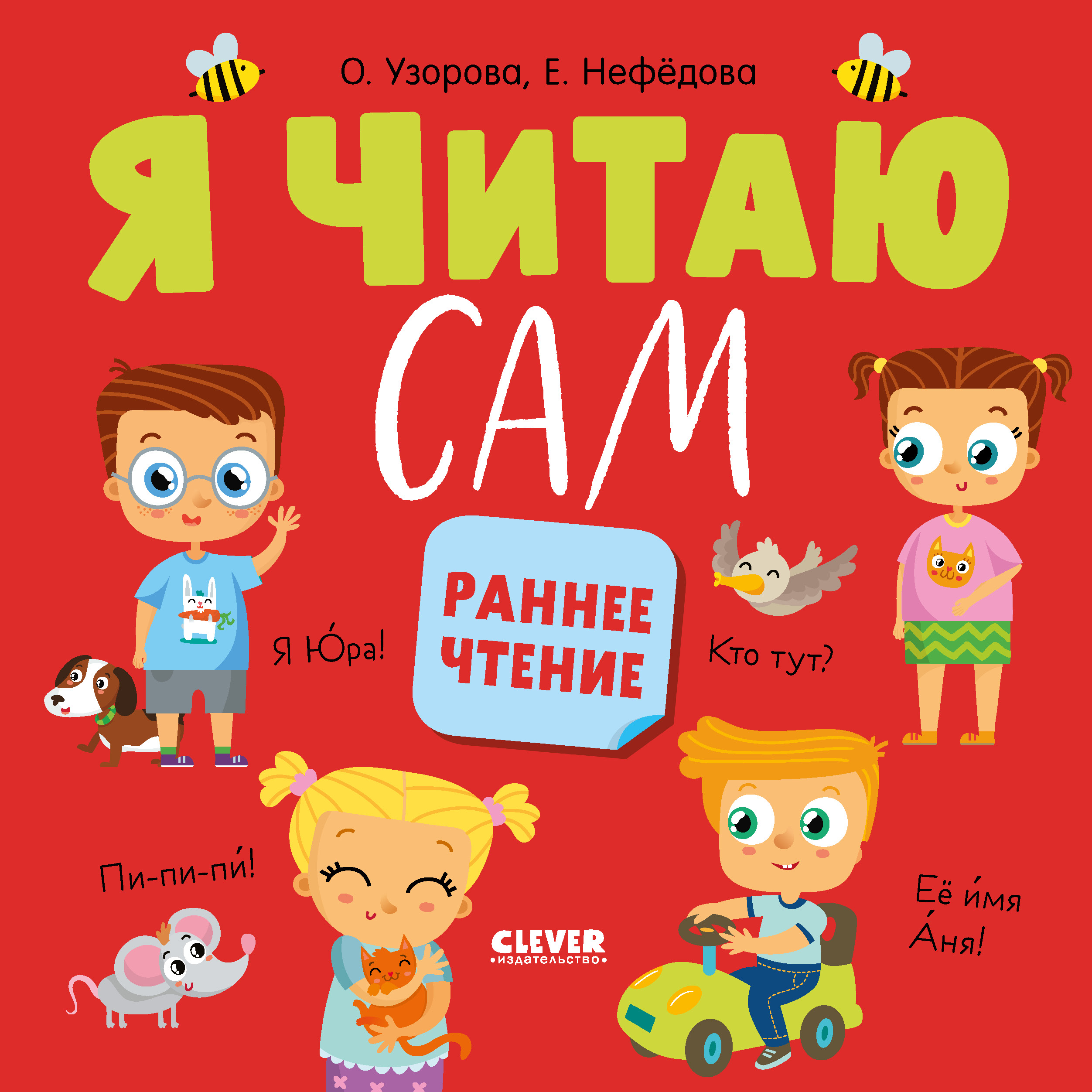 Книга Clever Я читаю сам. Раннее чтение - фото 1