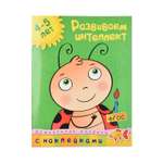 Книга Махаон Развиваем интеллект 4-5 лет Земцова О.Н.