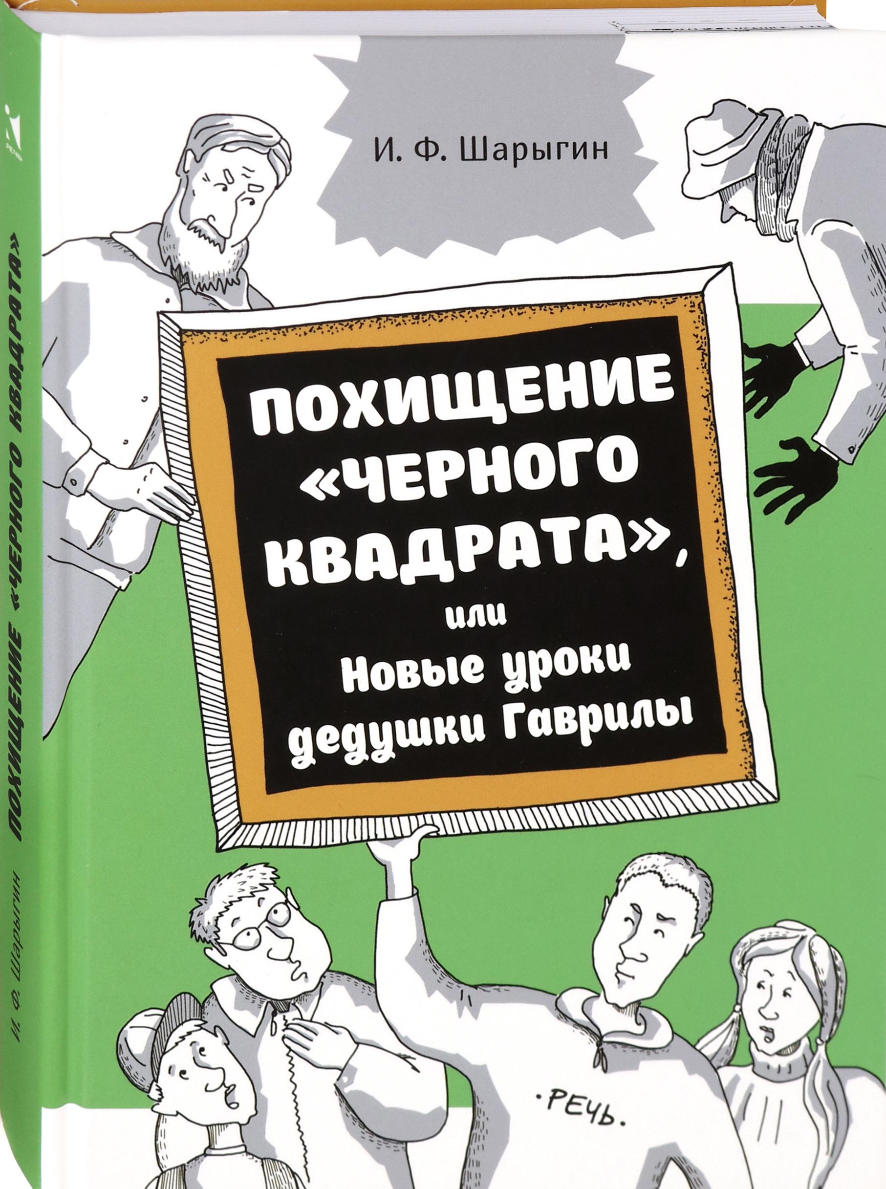 Книга Издательство Речь Похищение Черного квадрата или Новые уроки дедушки Гаврил - фото 2