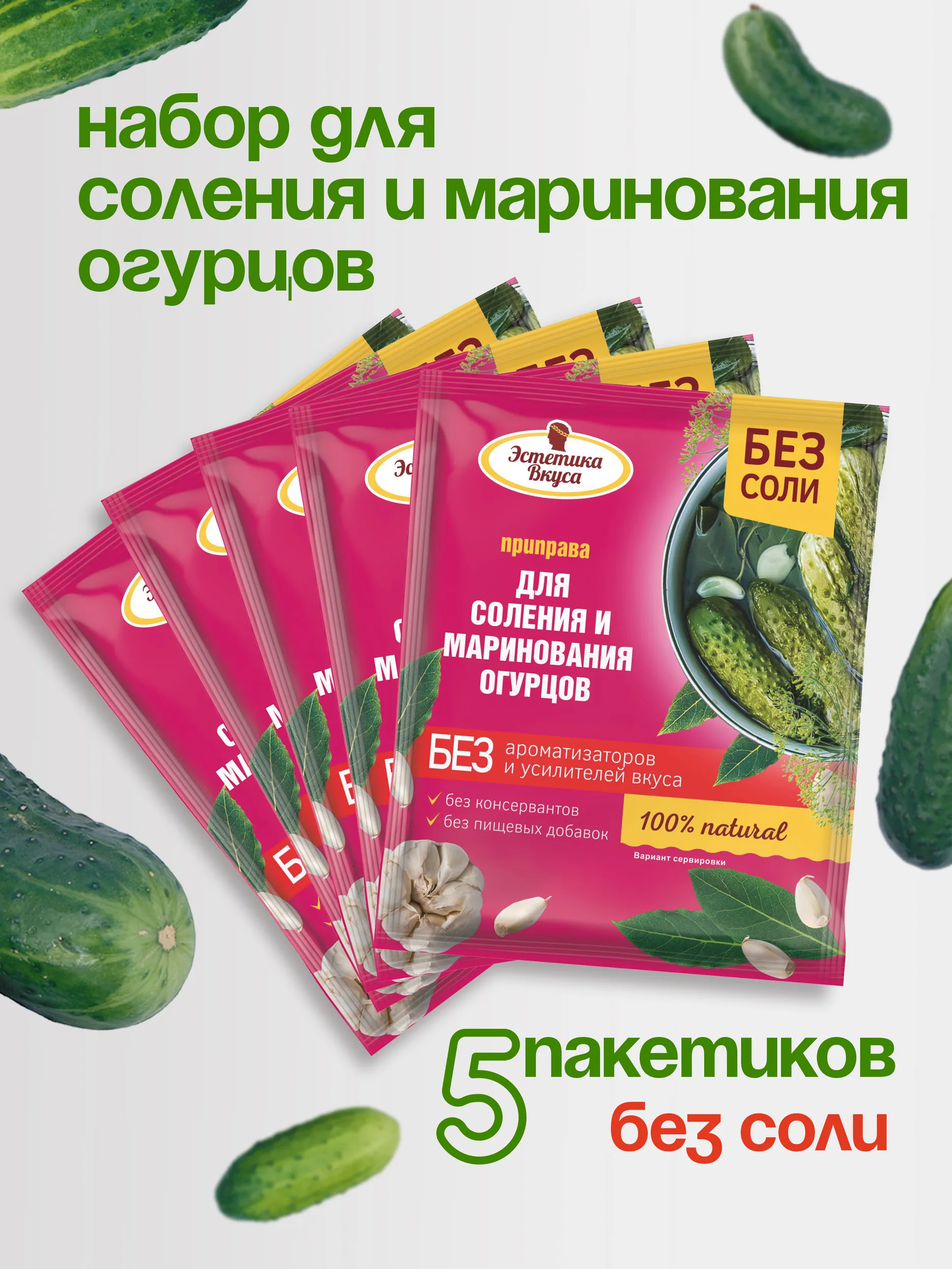 Приправа для соления маринования огурцов Эстетика вкуса без соли 5 пакетиков - фото 2
