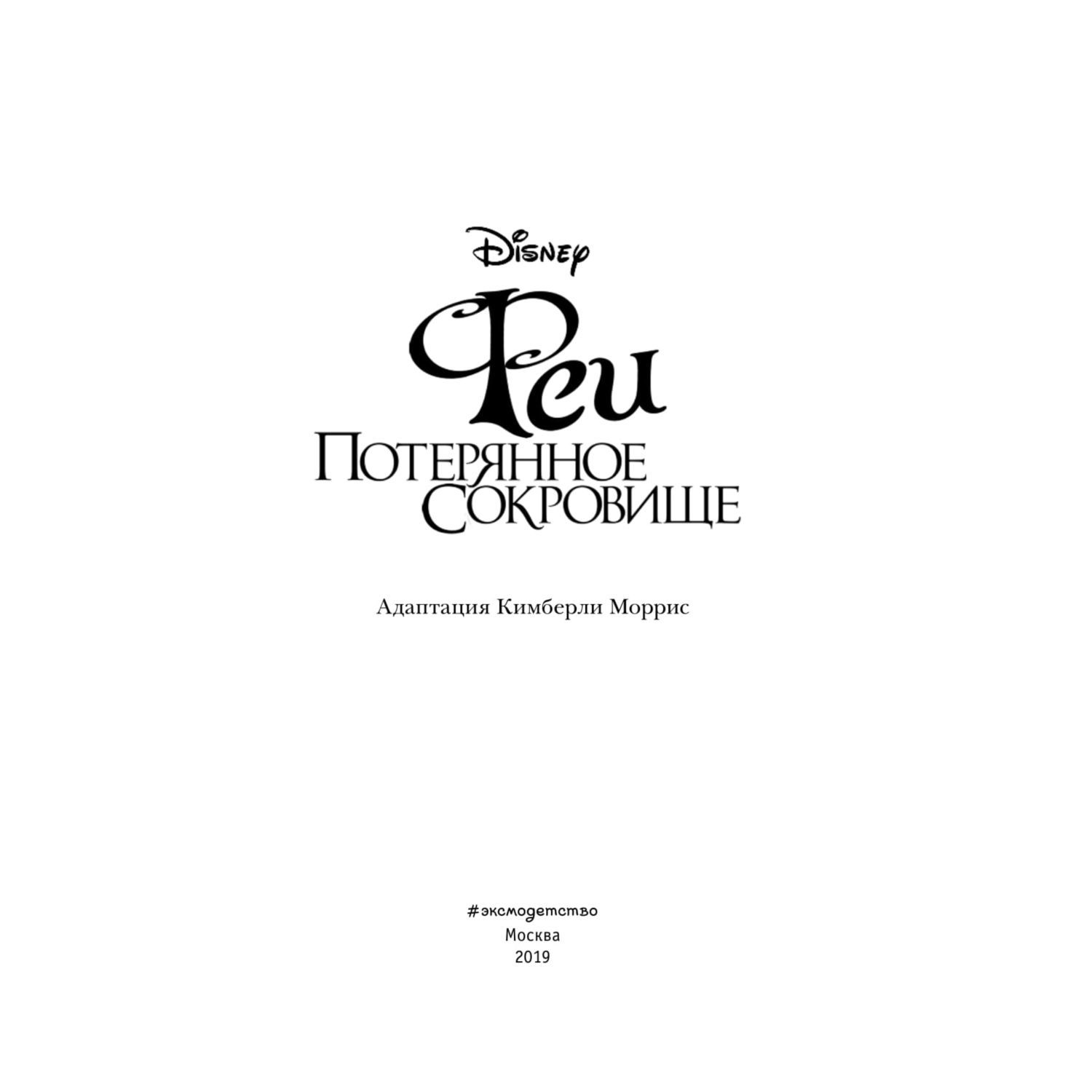 Книга Эксмо Феи Потерянное сокровище выпуск 2 - фото 4