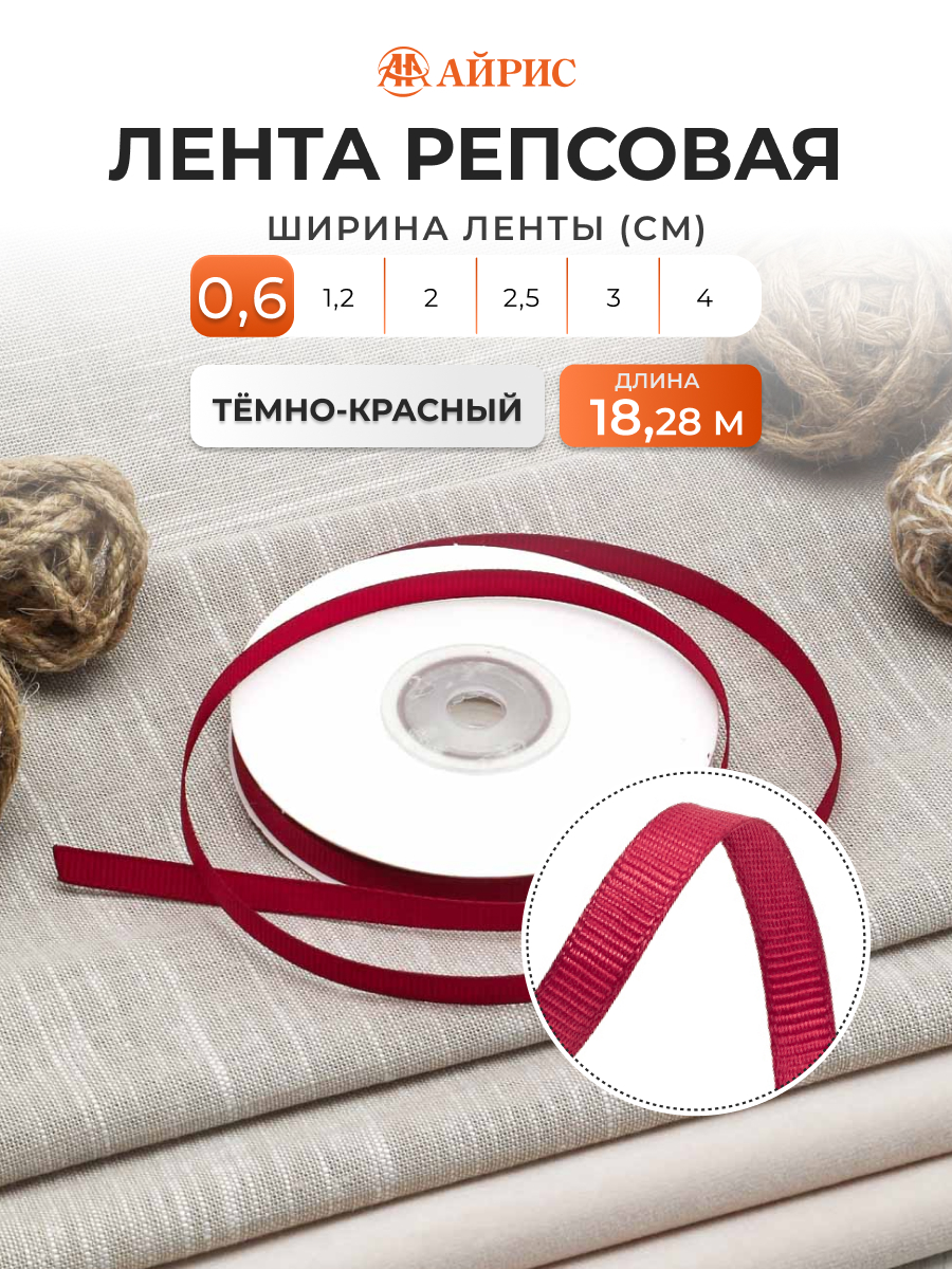Лента Айрис репсовая упаковочная флористическая 0.6 см 18.28 м 028 темно - красный - фото 1