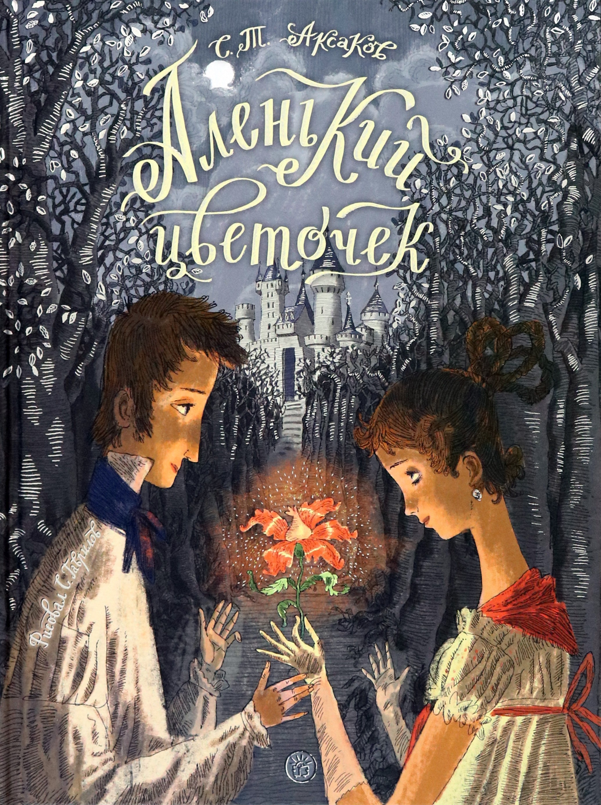 Книга Лабиринт Аленький цветочек Сказка ключницы Пелагеи - фото 1