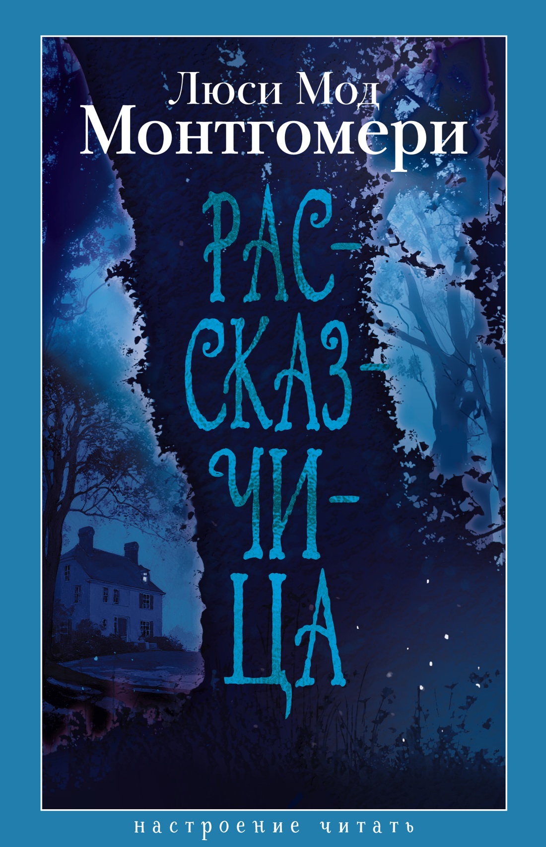 Книга АЗБУКА НастрЧит Монтгомери Л Рассказчица - фото 1