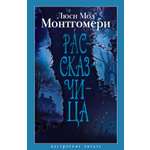 Книга АЗБУКА НастрЧит Монтгомери Л Рассказчица