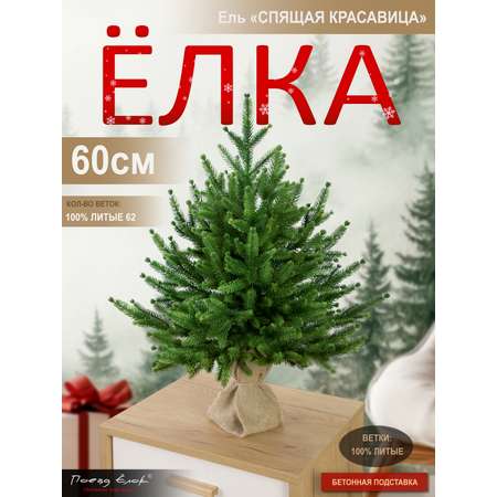 Ель Спящая красавица Поезд Ёлок литая 60 см