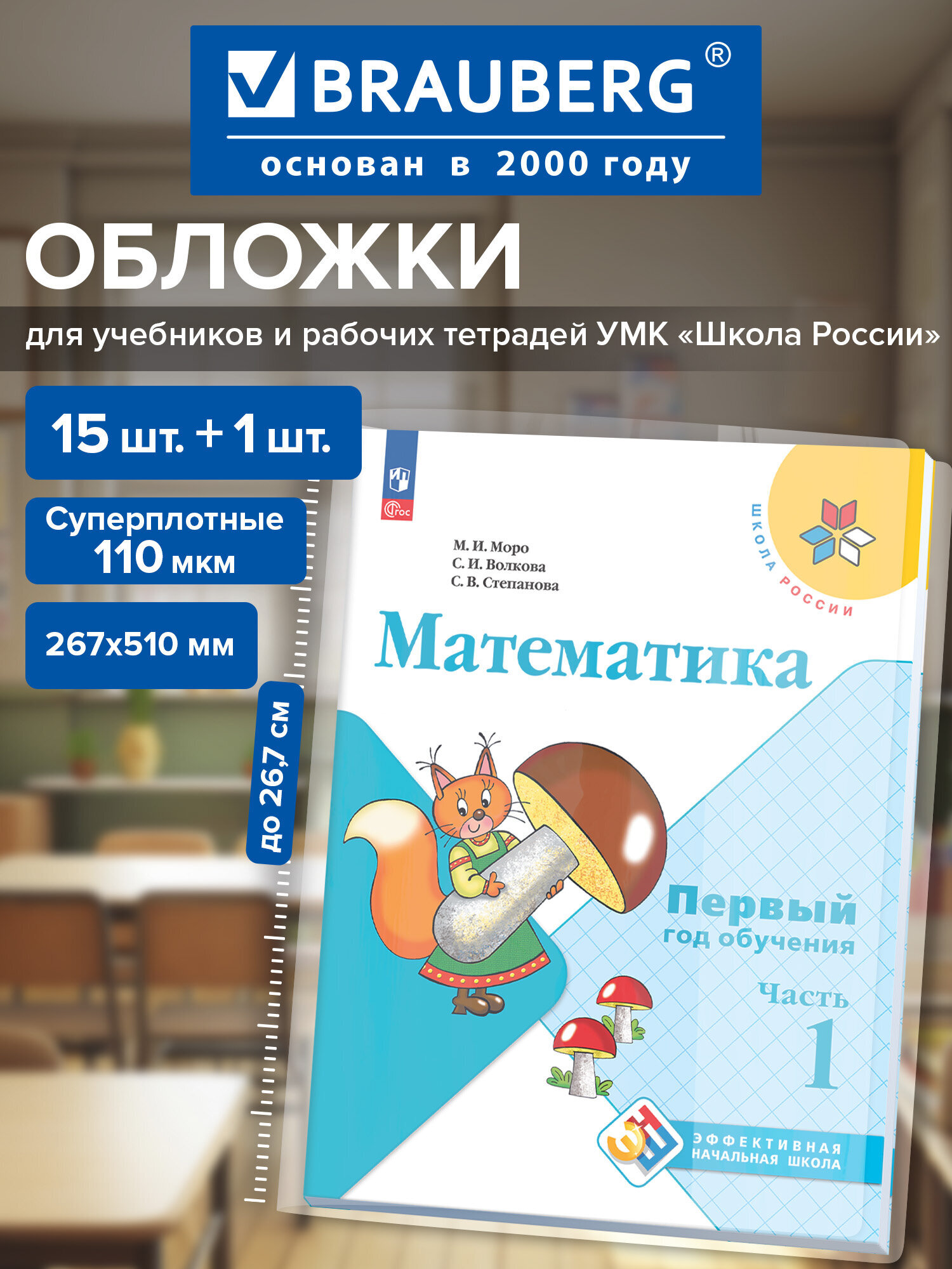 Изображение товара Обложки ПВХ для учебников и тетрадей BRAUBERG 16 шт., прозрачные, 110 мкм